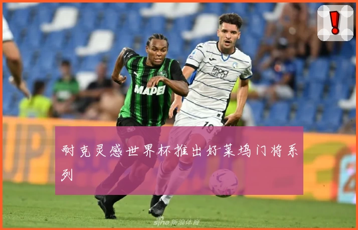 耐克灵感世界杯推出好莱坞门将系列