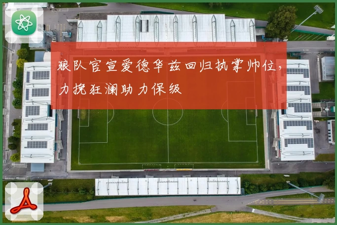 狼队官宣爱德华兹回归执掌帅位，力挽狂澜助力保级