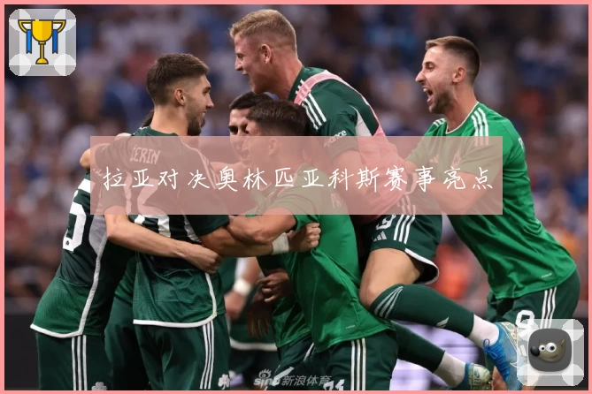 拉亚对决奥林匹亚科斯赛事亮点
