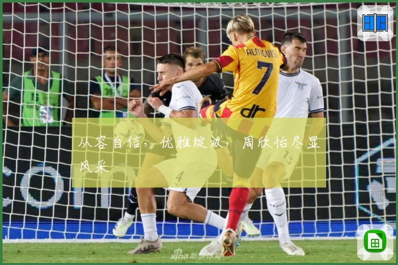 从容自信，优雅绽放，周欣怡尽显风采