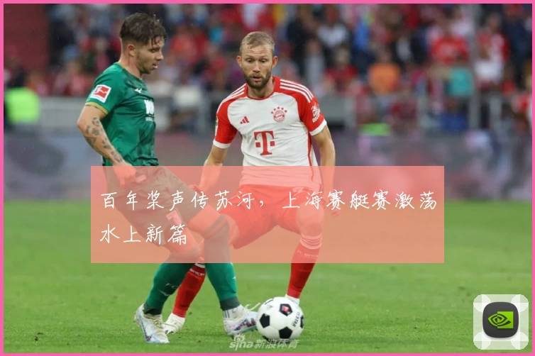 百年桨声传苏河,上海赛艇赛激荡水上新篇