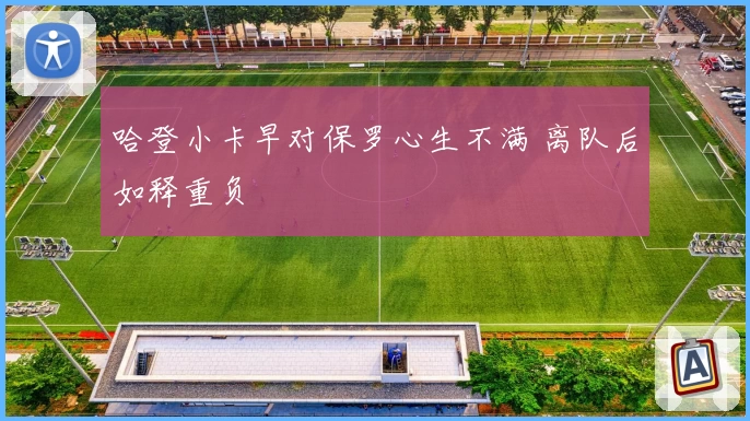 哈登小卡早对保罗心生不满 离队后如释重负