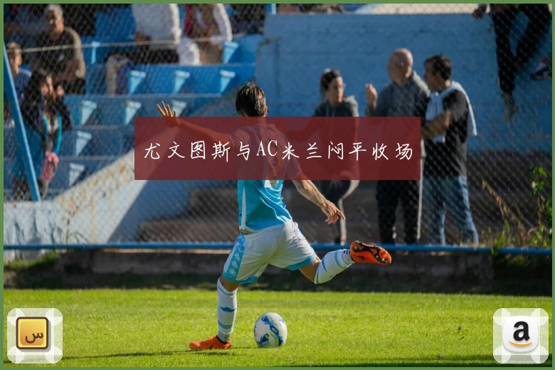 尤文图斯与AC米兰闷平收场