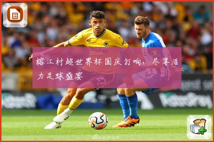榕江村超世界杯国庆打响,尽享活力足球盛宴