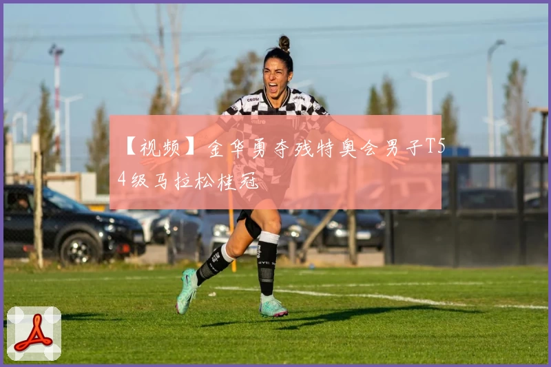 【视频】金华勇夺残特奥会男子T54级马拉松桂冠