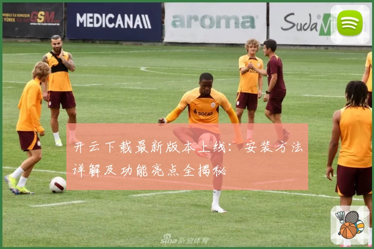 开云下载最新版本上线：安装方法详解及功能亮点全揭秘