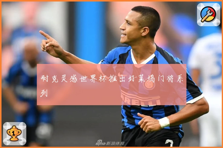 耐克灵感世界杯推出好莱坞门将系列