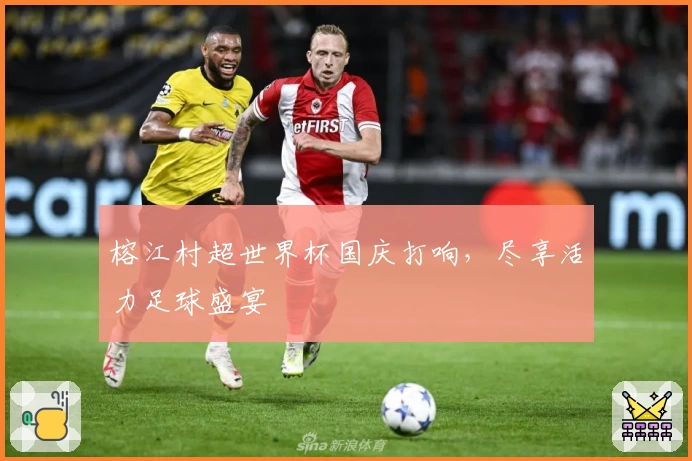 榕江村超世界杯国庆打响,尽享活力足球盛宴