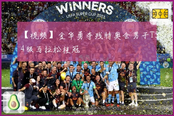 【视频】金华勇夺残特奥会男子T54级马拉松桂冠