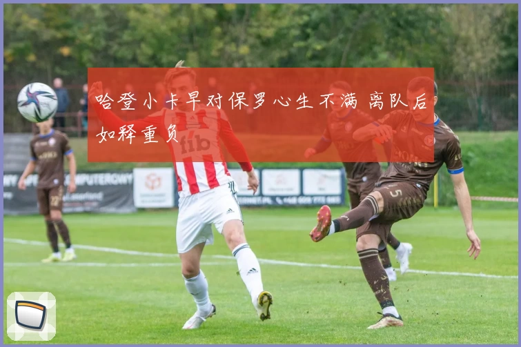 哈登小卡早对保罗心生不满 离队后如释重负