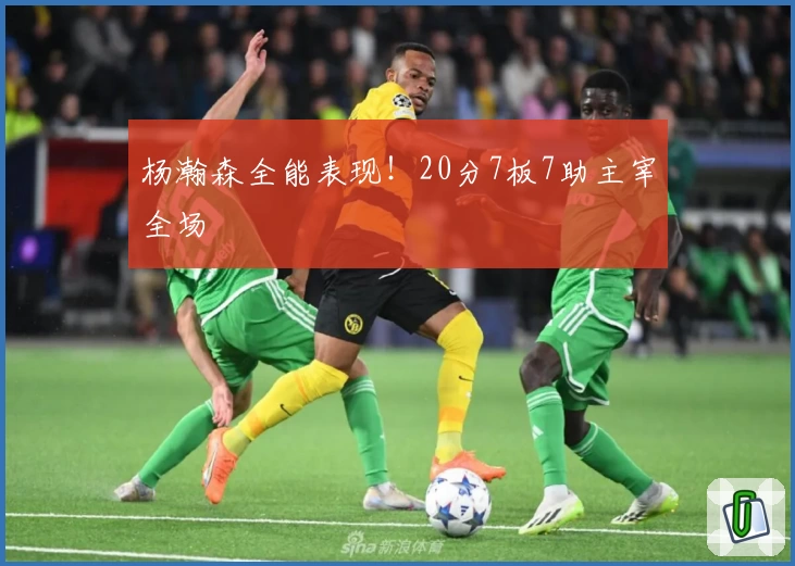 杨瀚森全能表现！20分7板7助主宰全场