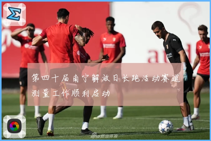 第四十届南宁解放日长跑活动赛道测量工作顺利启动