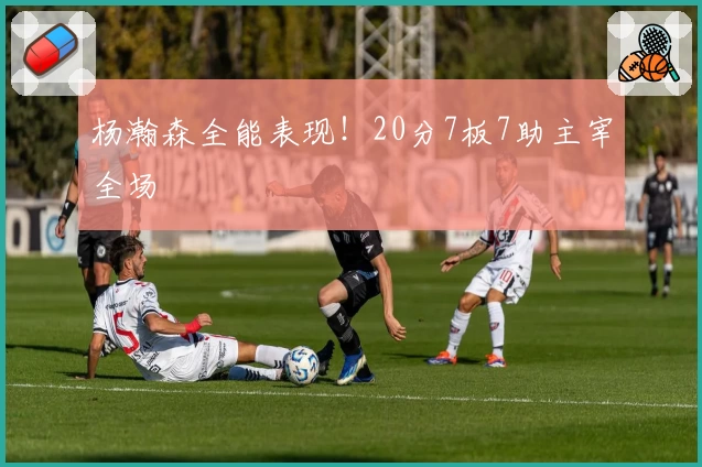 杨瀚森全能表现！20分7板7助主宰全场