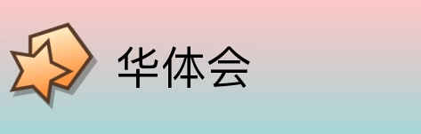 华体会 logo